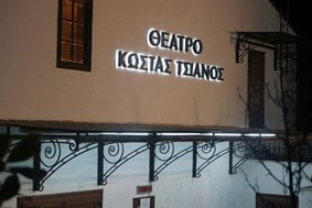 Θεσσαλικό Θέατρο: Συμπαράσταση στην οδύνη της πόλης και της Θεσσαλίας - Ακύρωση παραστάσεων